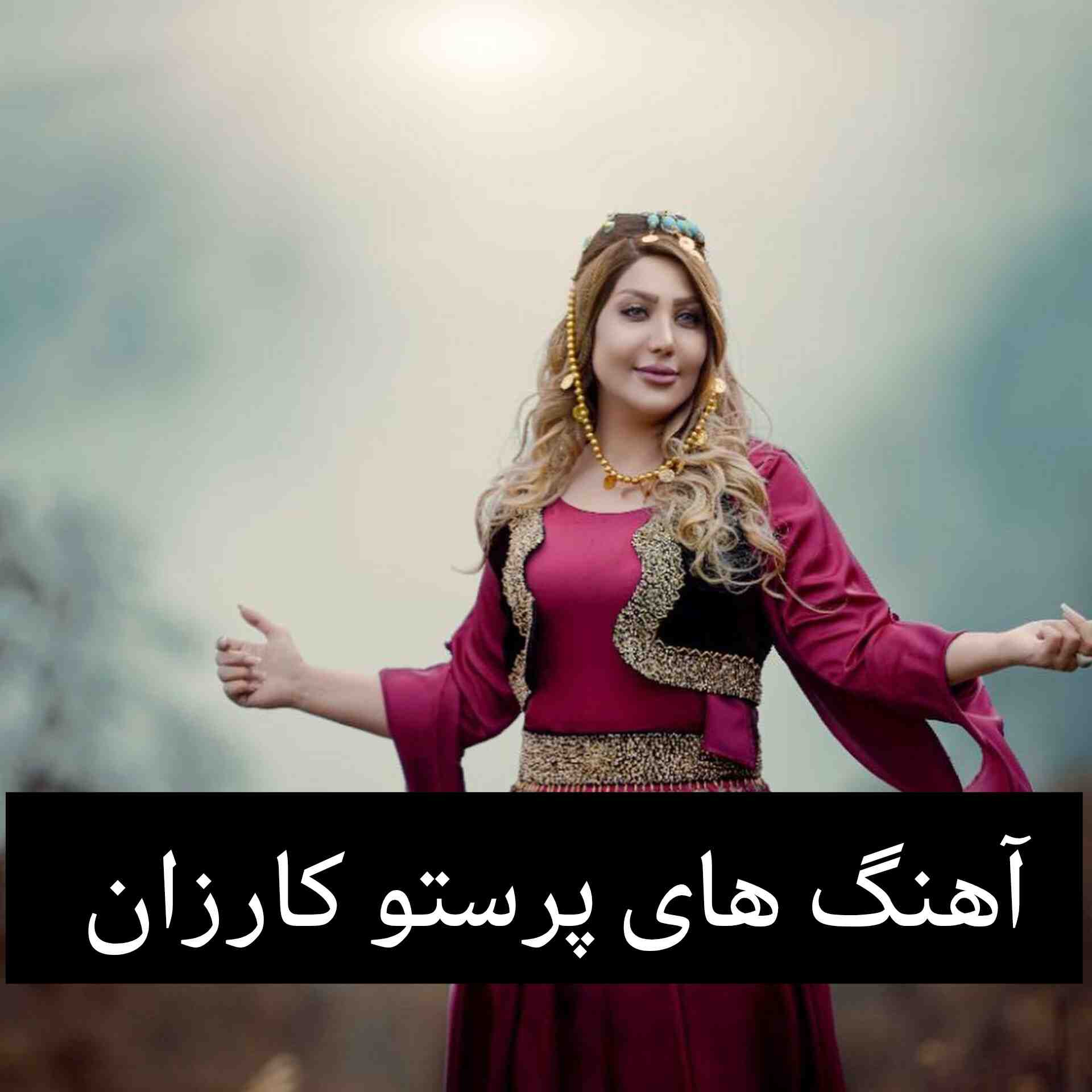 آهنگ های پر طرفدار پرستو کارزان + متن
