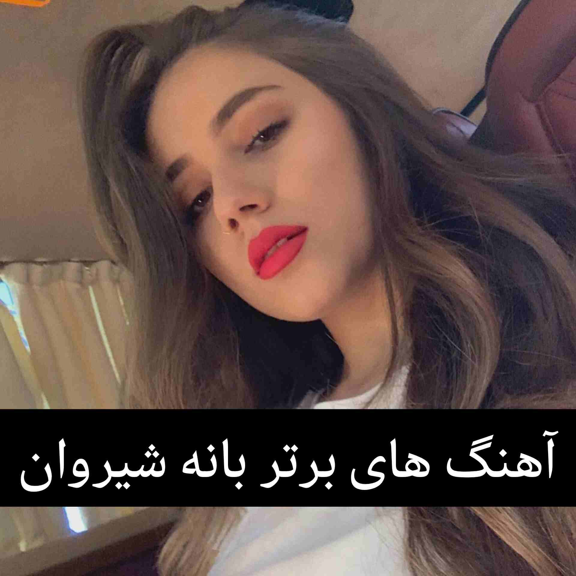 آهنگ های برتر بانه شیروان