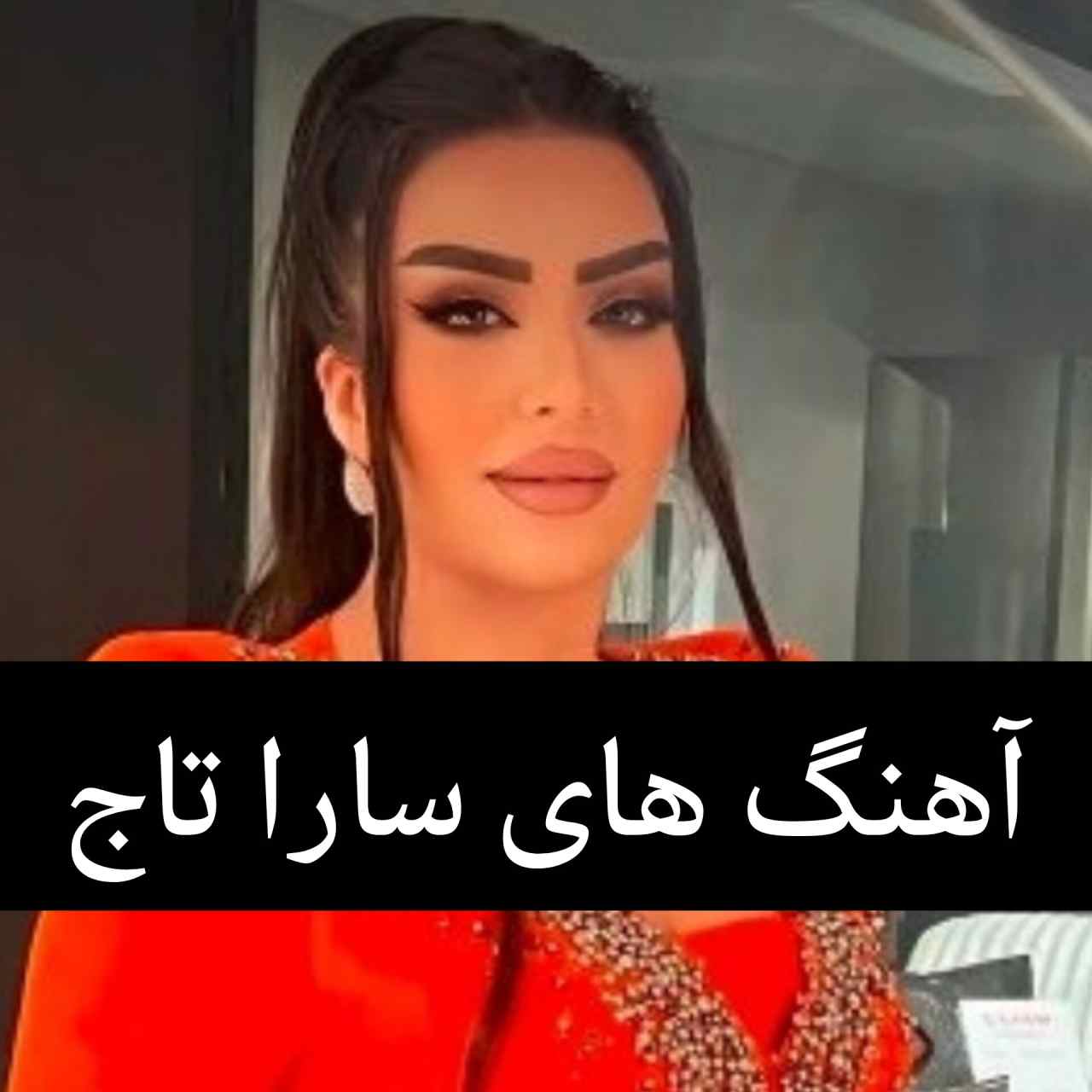 آهنگ های سارا تاج