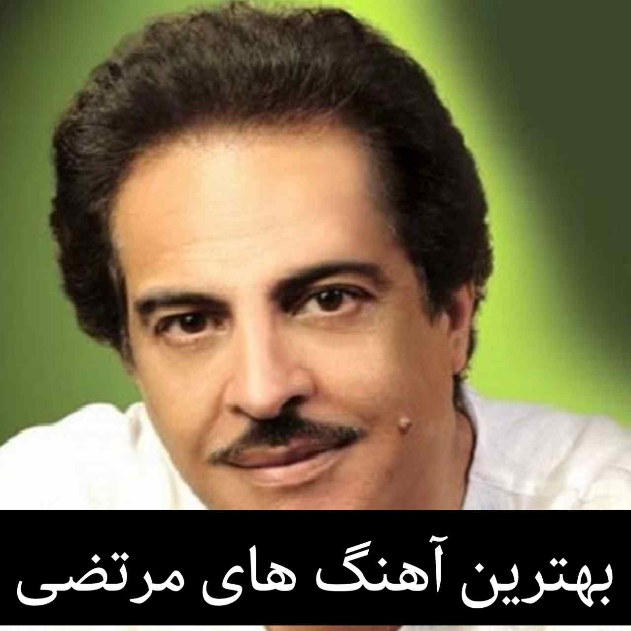 بهترین آهنگ های مرتضی