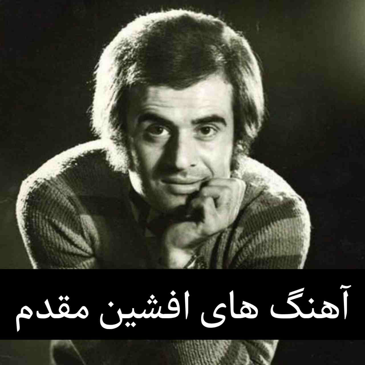 پلی لیست آهنگ های افشین مقدم + یکجا و تکی