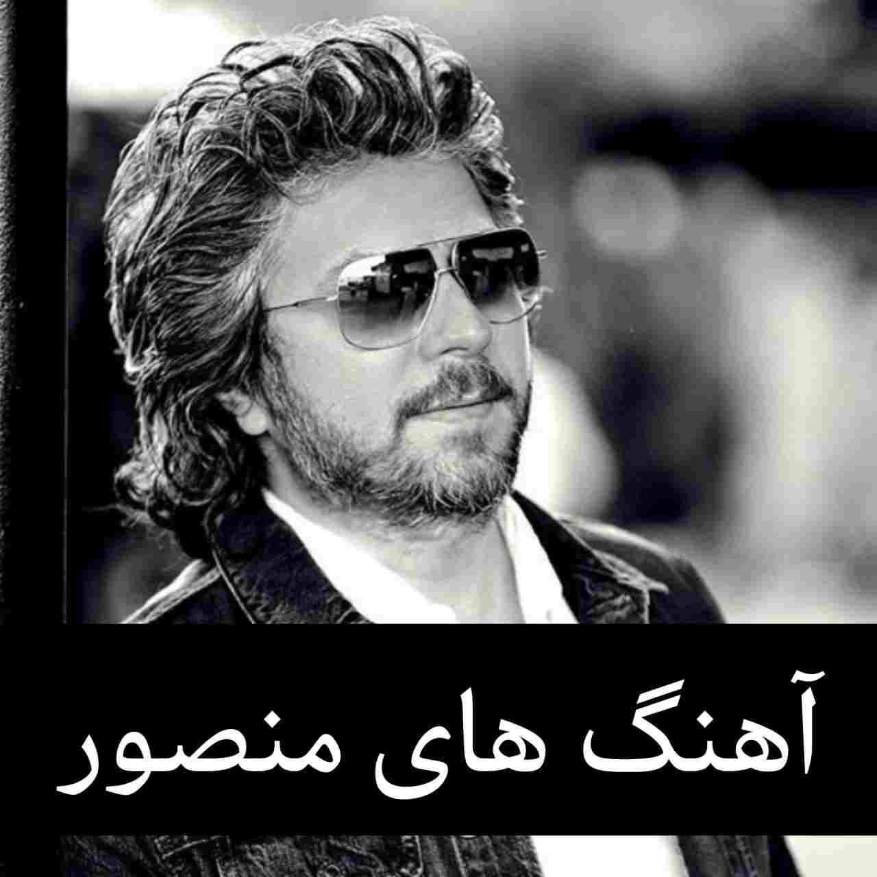 گلچین آهنگ های منصور + متن