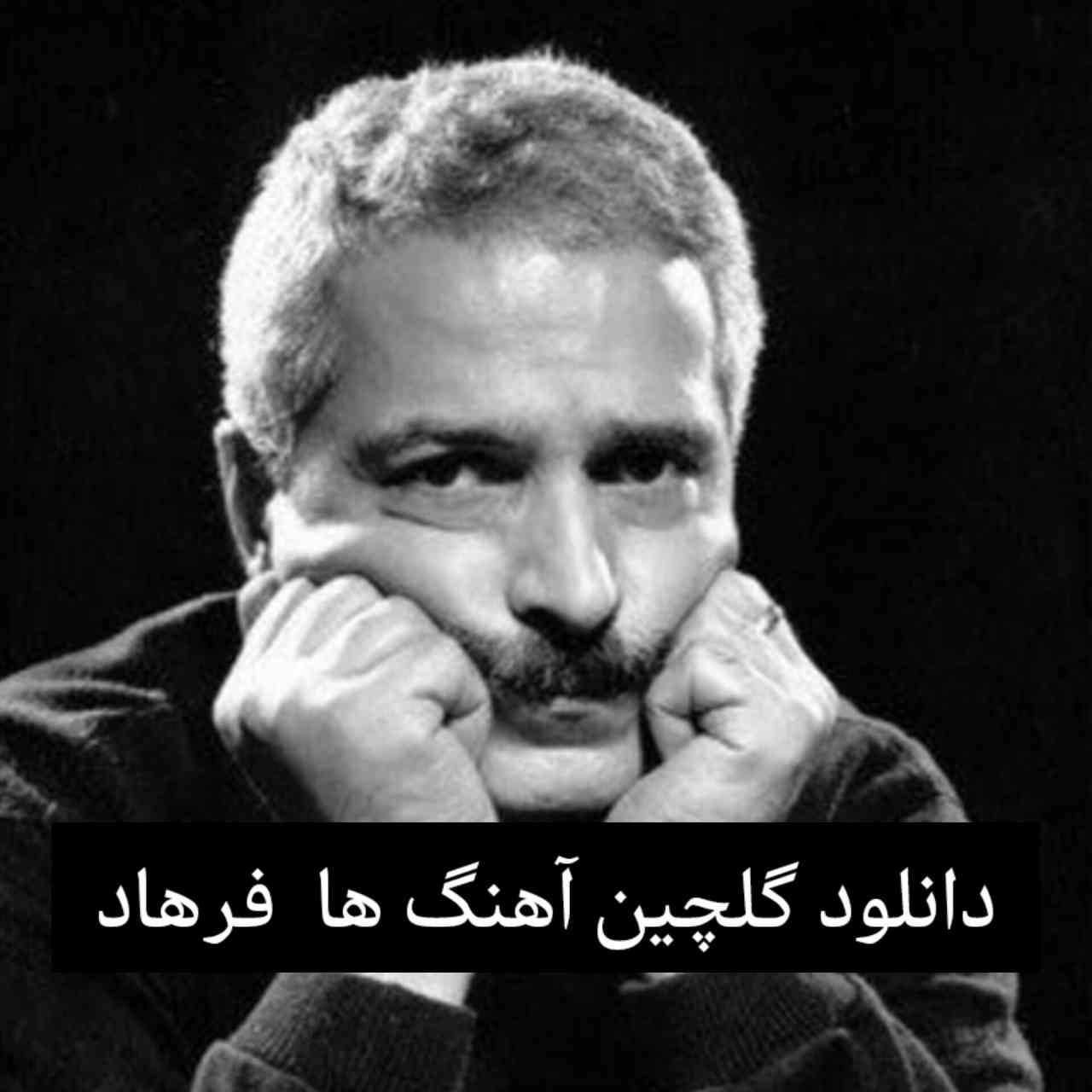 گلچین آهنگ ها و ریمیکس های فرهاد