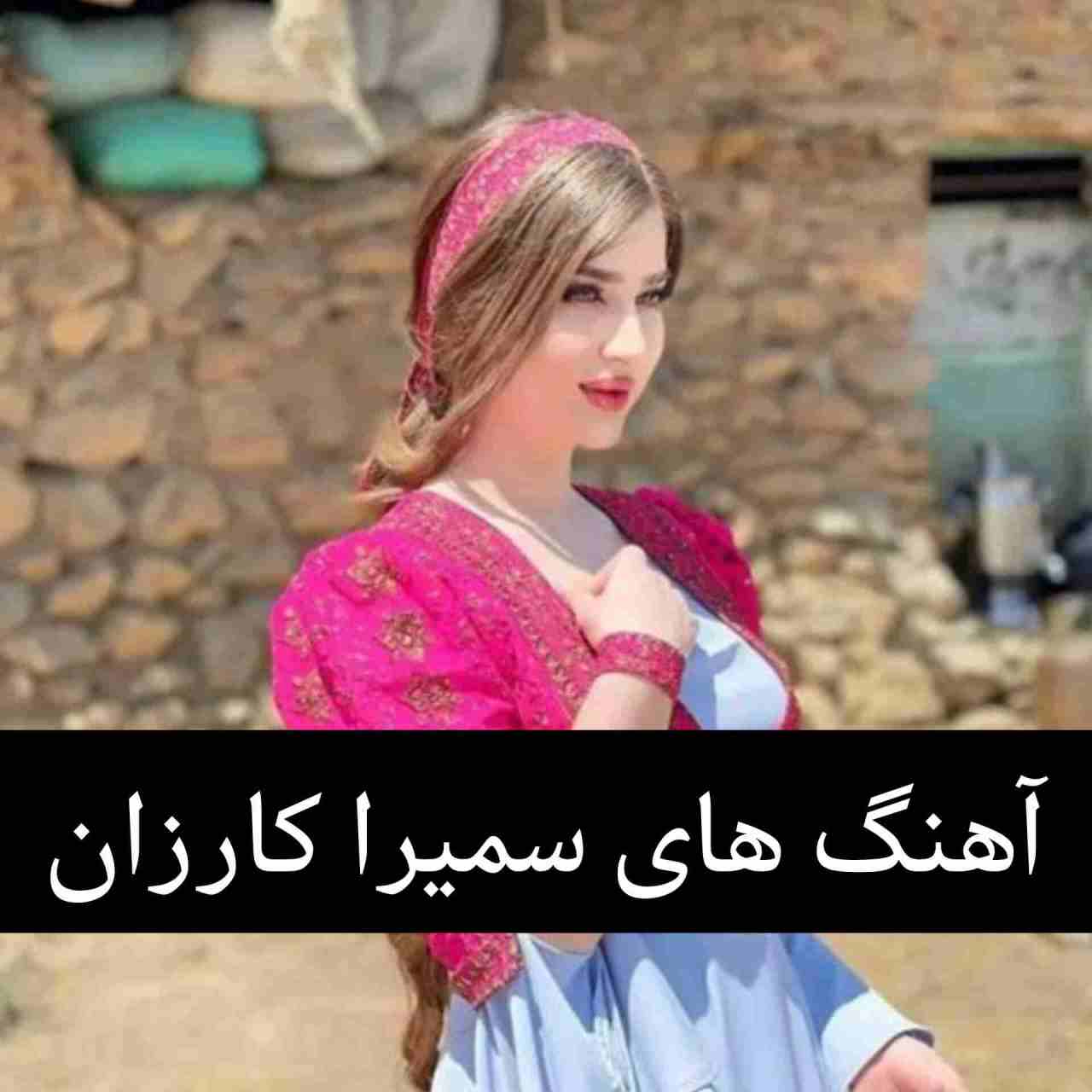 تمام آهنگ های سمیرا کارزان