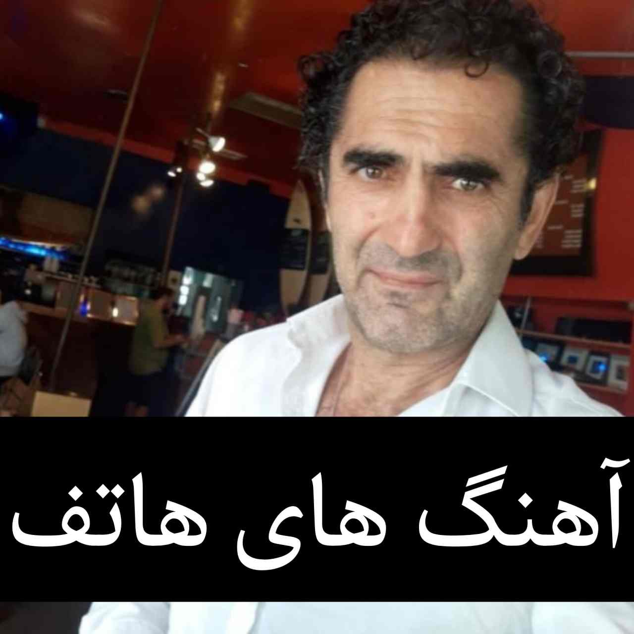 پلی لیست آهنگ های هاتف
