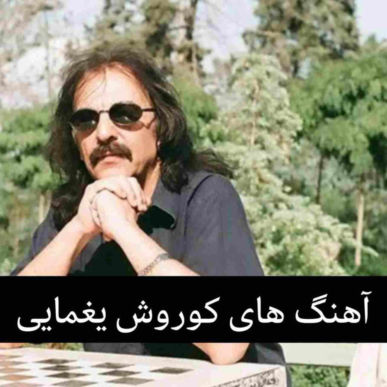 دانلود 20 آهنگ ماندگار کوروش یغمایی + متن