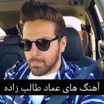 دانلود آهنگ ها و ریمیکس های برتر عماد طالب زاده