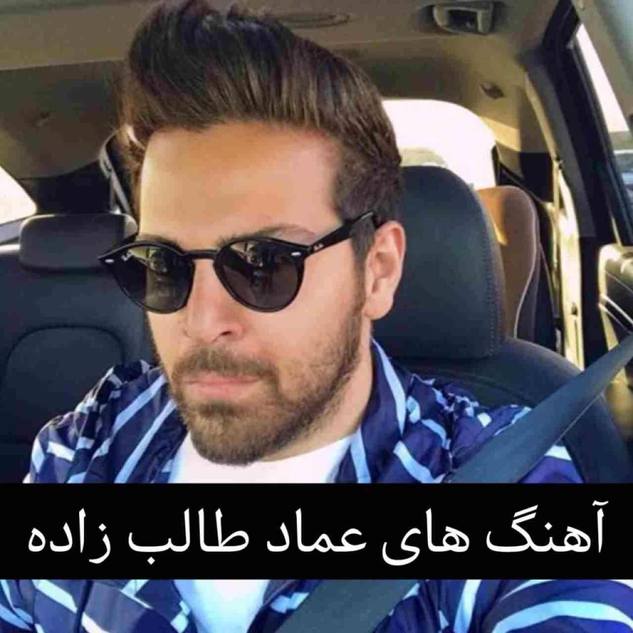 دانلود آهنگ ها و ریمیکس های برتر عماد طالب زاده