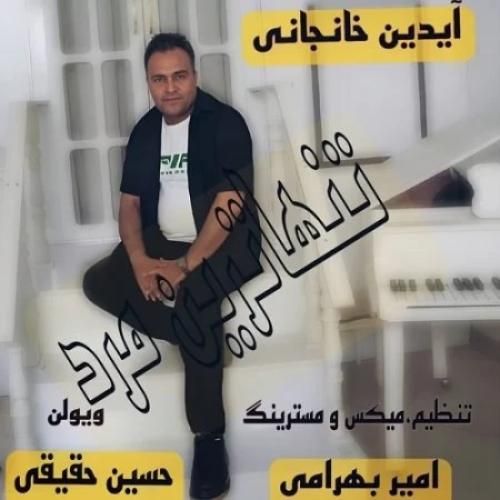 آیدین خانجانی تنهاترین مرد