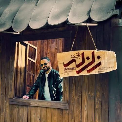 محمد مجیدی زلزله