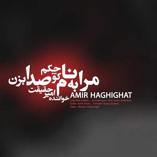 امیر حقیقت مرا به نام کوچکم صدا بزن