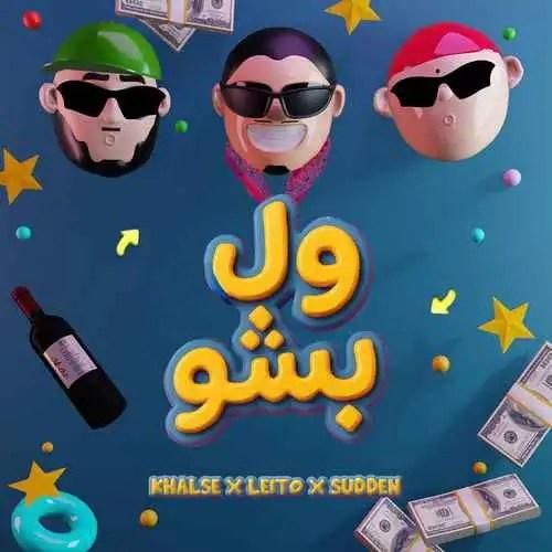 بهزاد لیتو و سپهر خلسه و یانگ صادن ول بشو