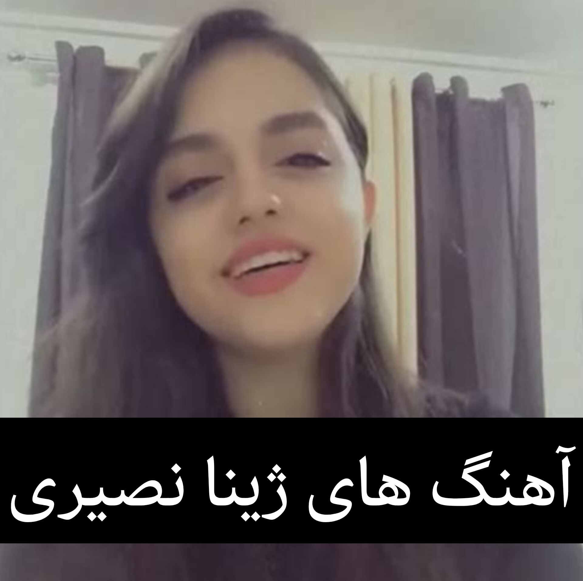 آهنگ های پرطرفدار ژینا نصیری