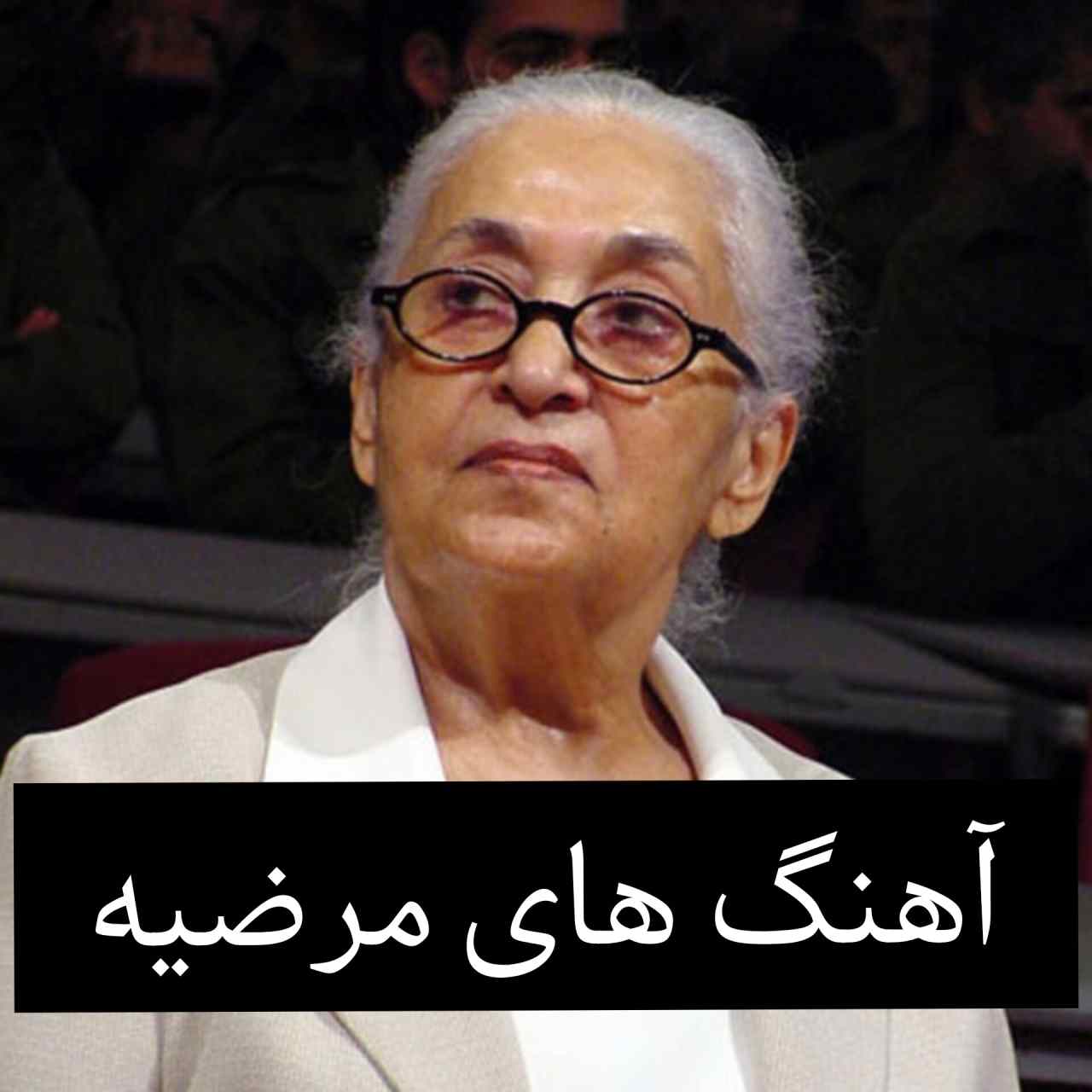 فول آلبوم آهنگ های مرضیه + یکجا و تکی