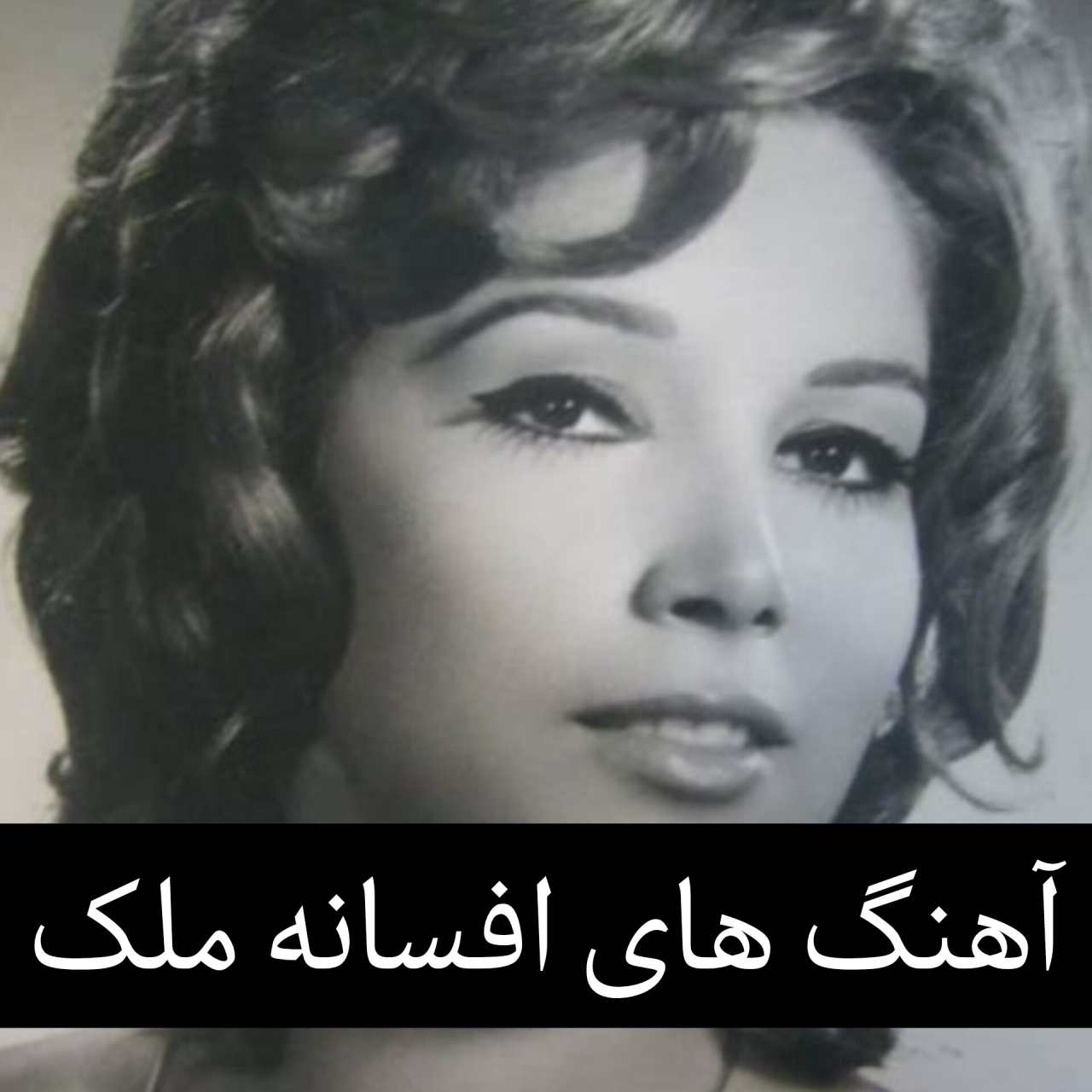 گلچین آهنگ های افسانه ملک