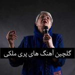 دانلود کالکشن آهنگ های پری ملکی + متن