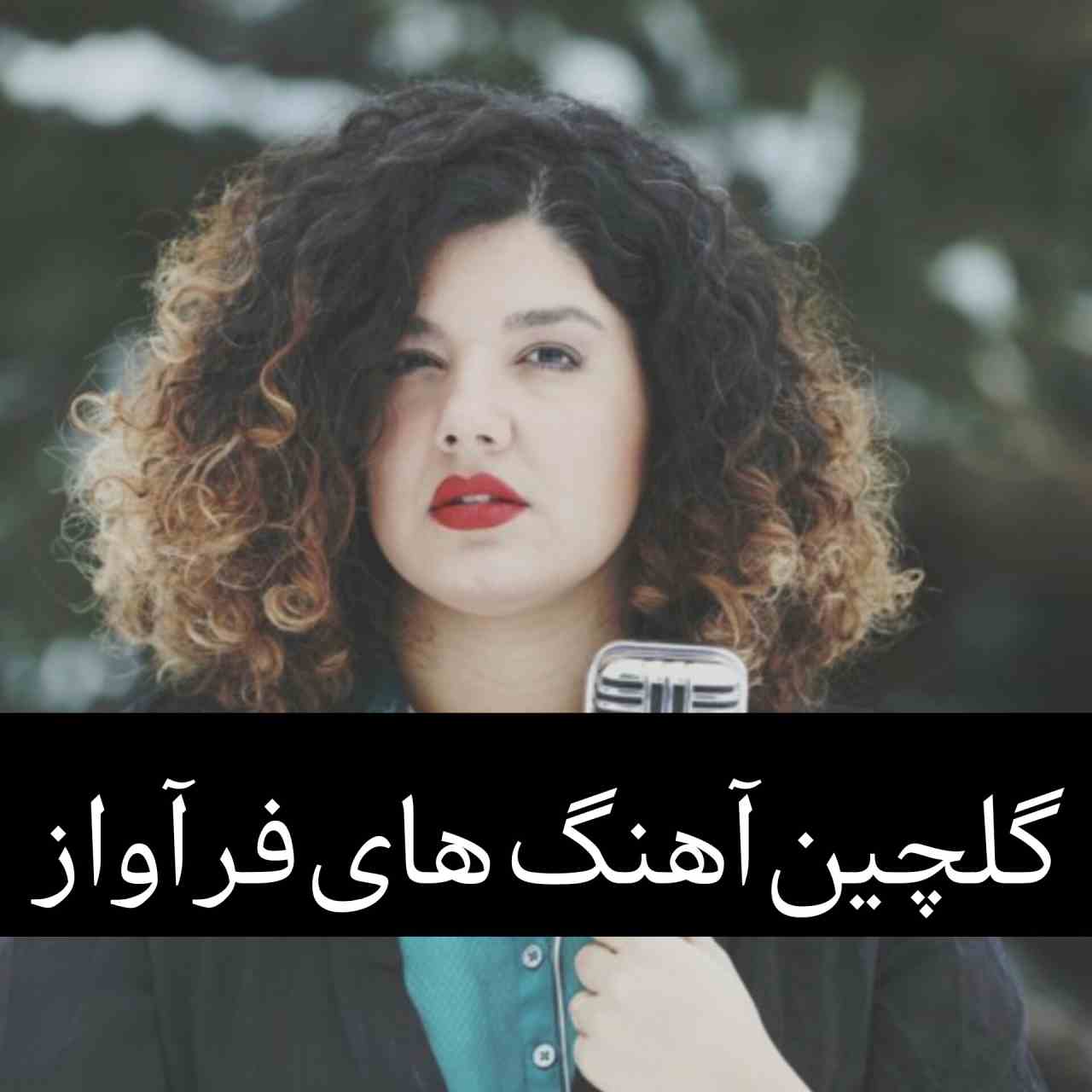 آهنگ های برتر فرآواز