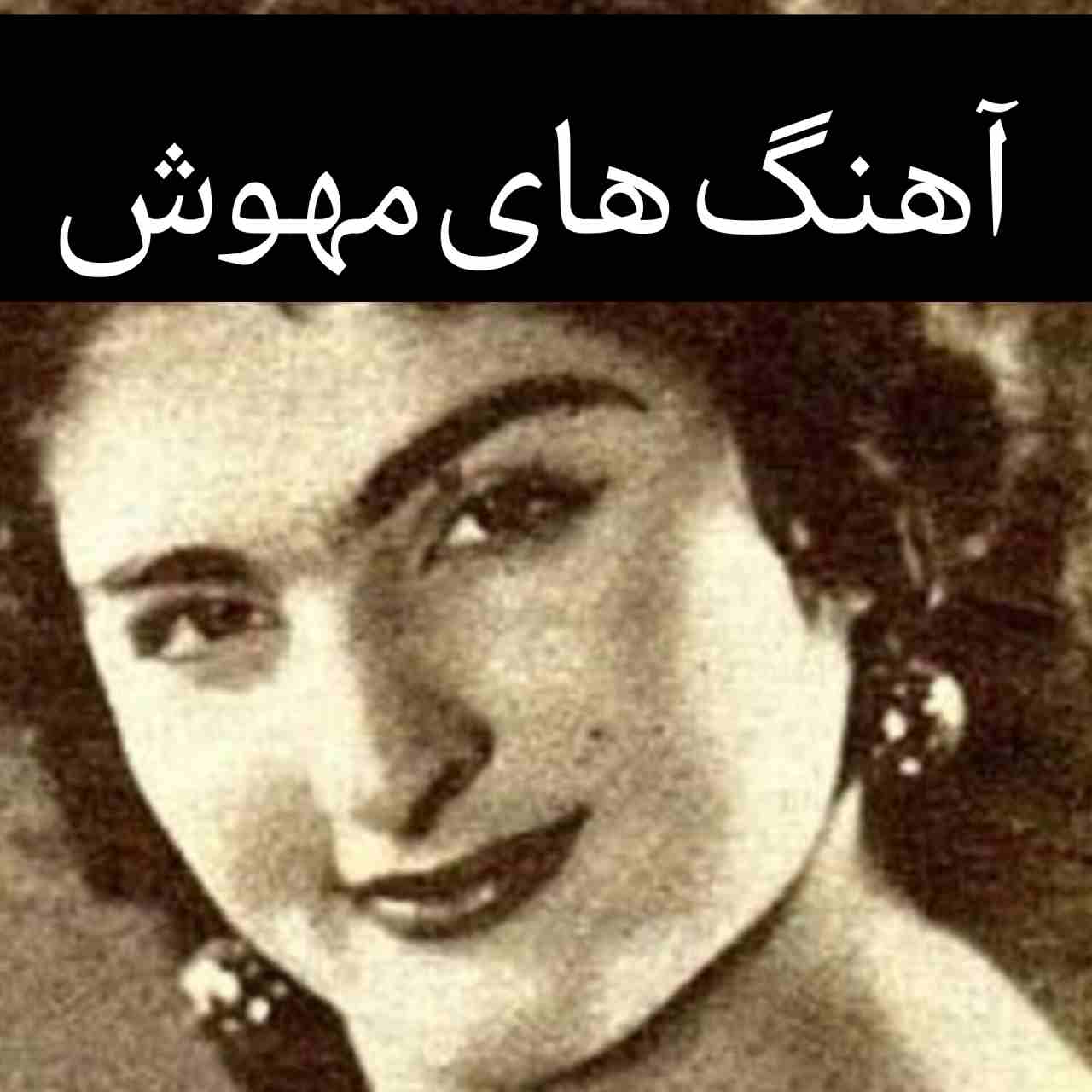 پلی لیست تمام آهنگ های مهوش