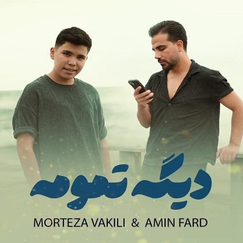 مرتضی وکیلی و امین فرد