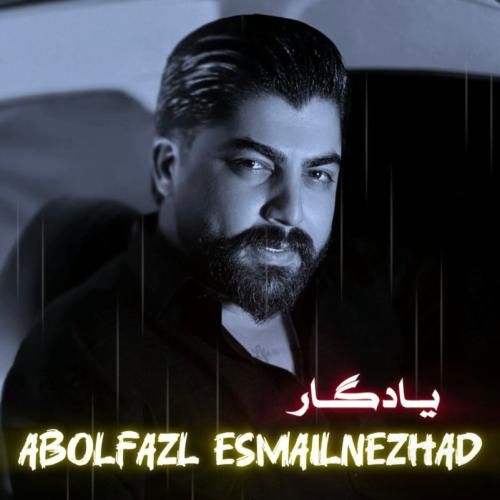 ابوالفضل اسماعیل نژاد