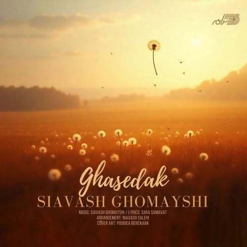 سیاوش قمیشی