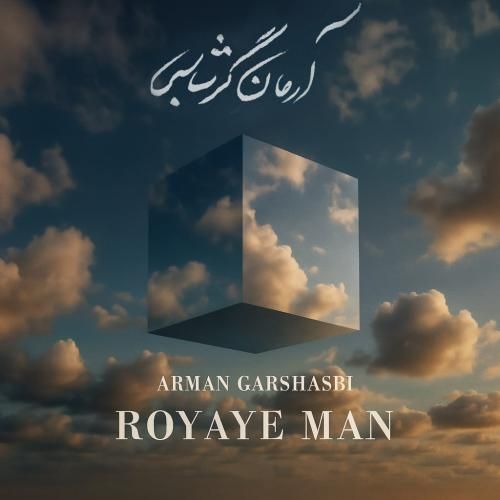 آرمان گرشاسبی