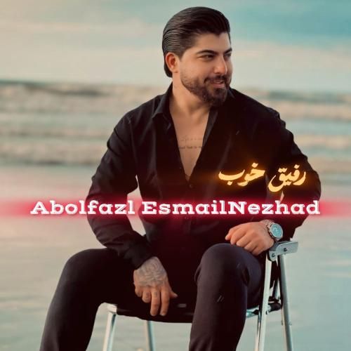 ابوالفضل اسماعیل نژاد