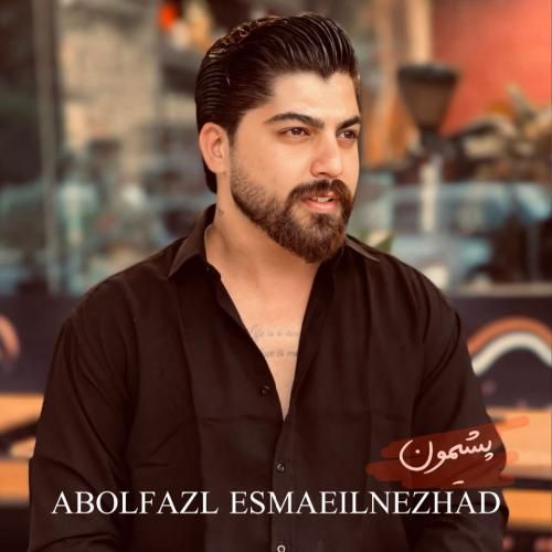 ابوالفضل اسماعیل نژاد