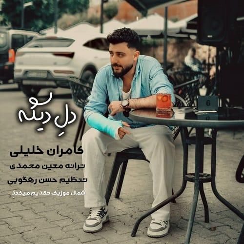 کامران خلیلی