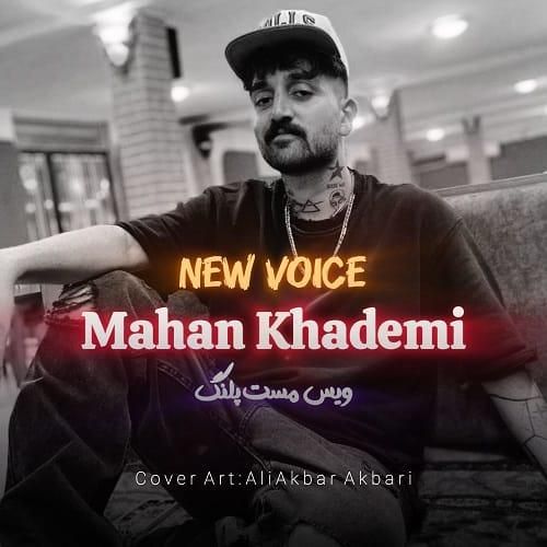 ماهان خادمی