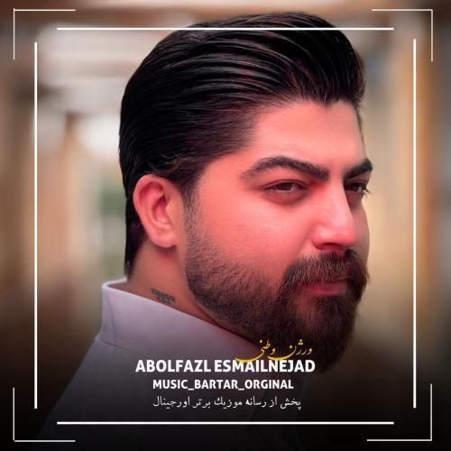 ابوالفضل اسماعیل نژاد