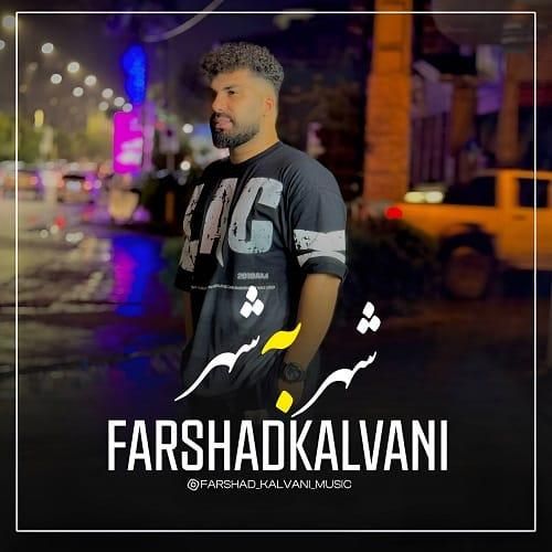 فرشاد کلوانی