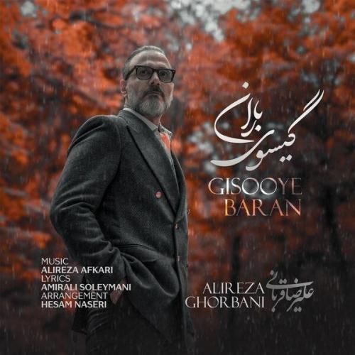 علیرضا قربانی