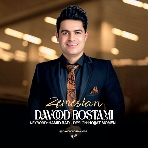 داوود رستمی