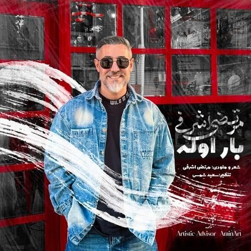 مرتضی اشرفی