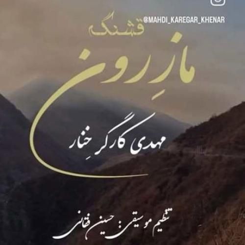 مهدی کارگر خنار