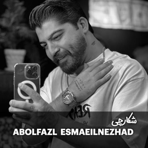 ابوالفضل اسماعیل نژاد