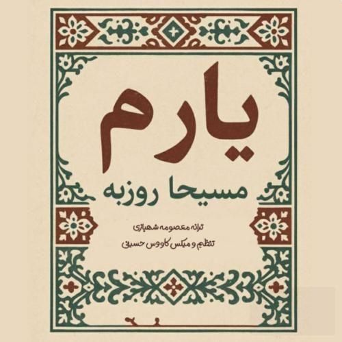 مسیحا روزبه