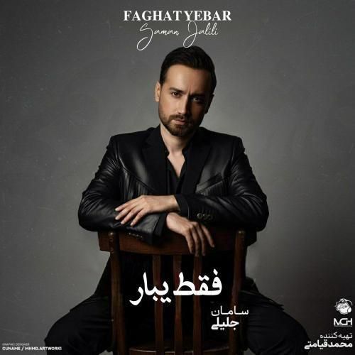 سامان جلیلی