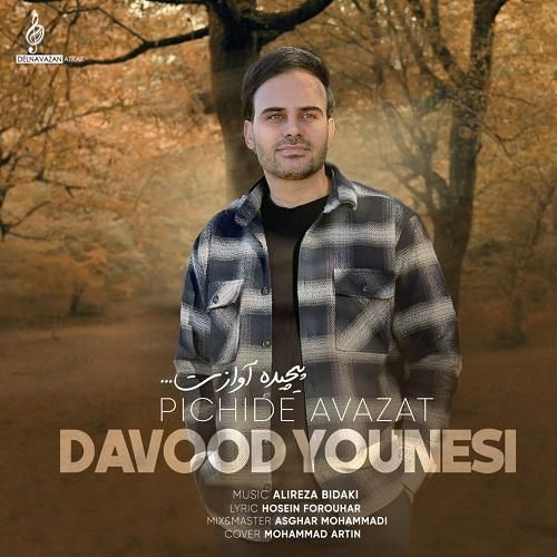 داوود یونسی