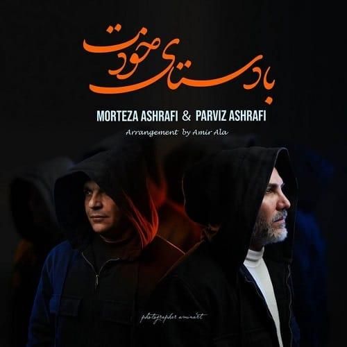 مرتضی اشرفی و پرویز اشرفی