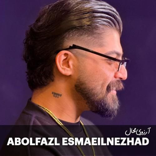 ابوالفضل اسماعیل نژاد