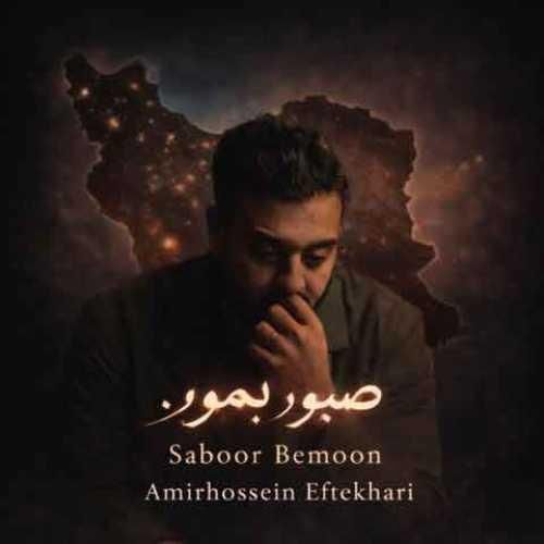 امیرحسین افتخاری