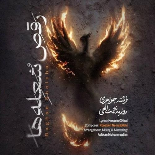 روزبه نعمت‌ الهی