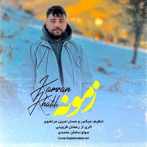 کامران خلیلی